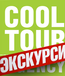 Cool tour